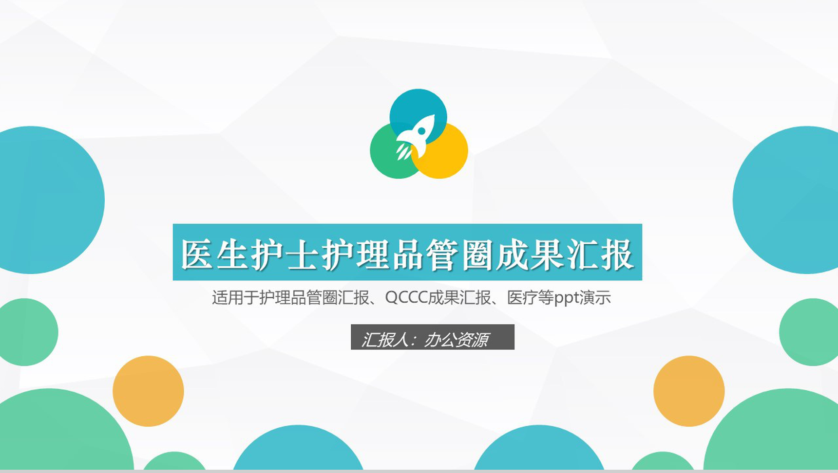 创意微立体小圆医药医生护理品管圈成果汇报PPT模板