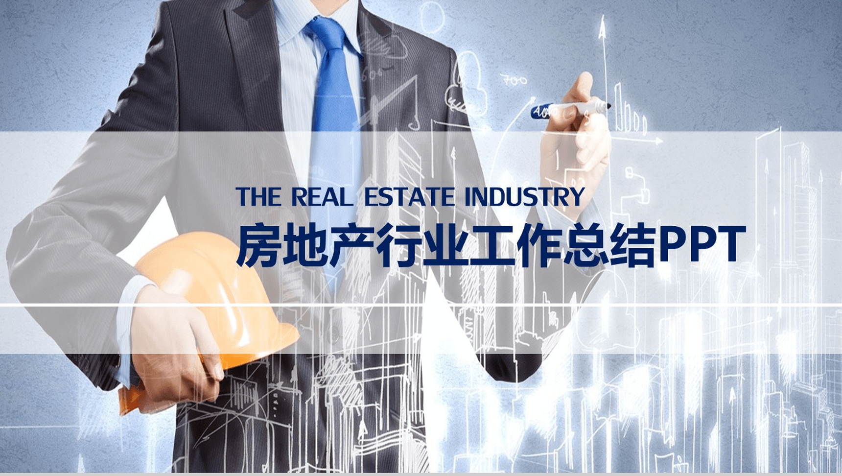 房地产行业城市建筑策划工作总结汇报PPT模板