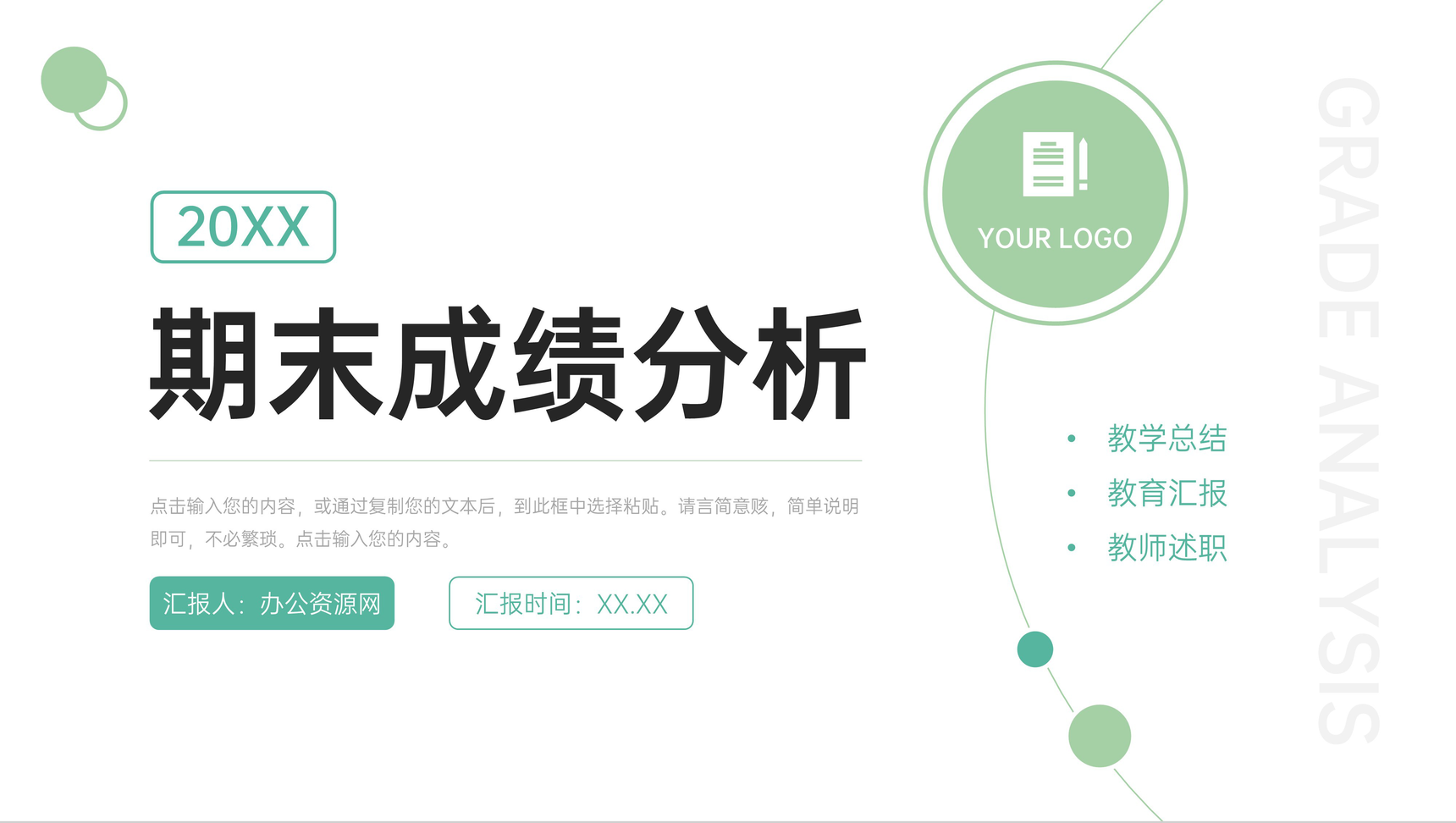 简约绿色期末成绩分析教学讲课情况汇报PPT模板