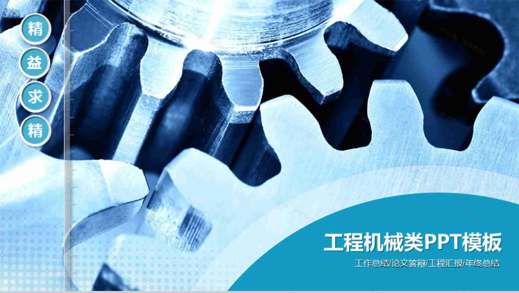 工程工业机械类设计总结PPT模板-1