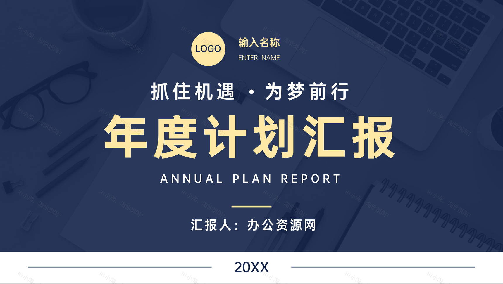 企业部门年度工作计划汇报员工岗位述职演讲PPT模板-1