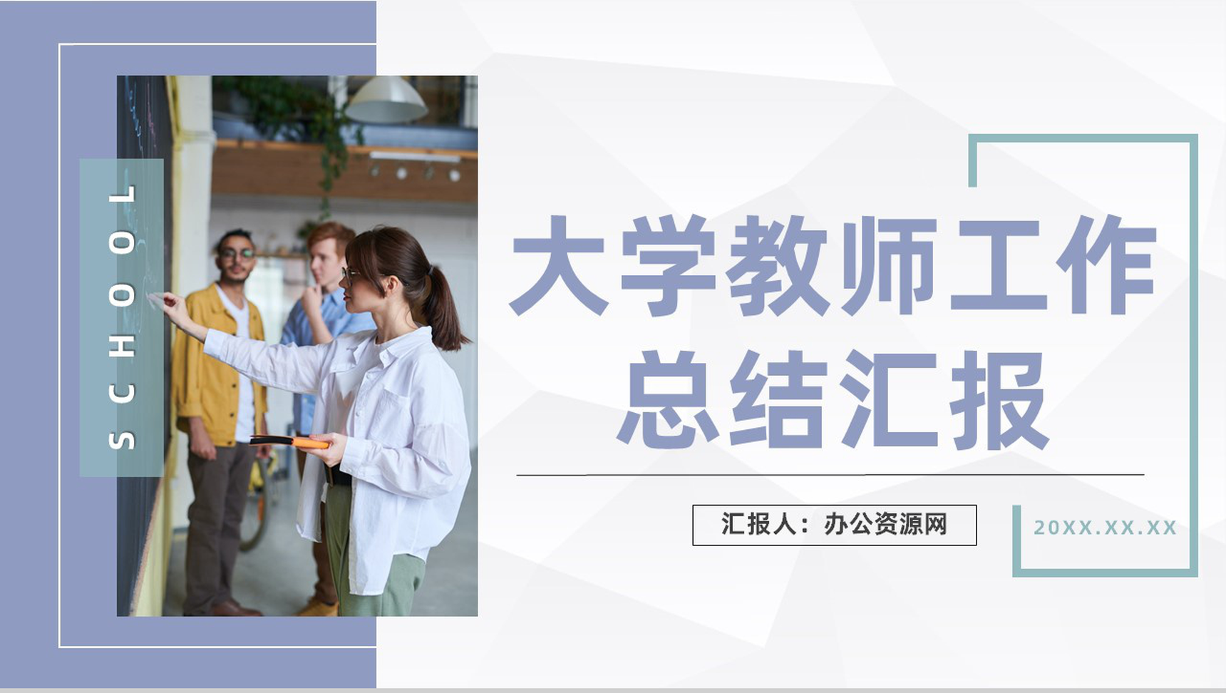 清新风格大学教师教育说课学校教学工作成果总结汇报PPT模板