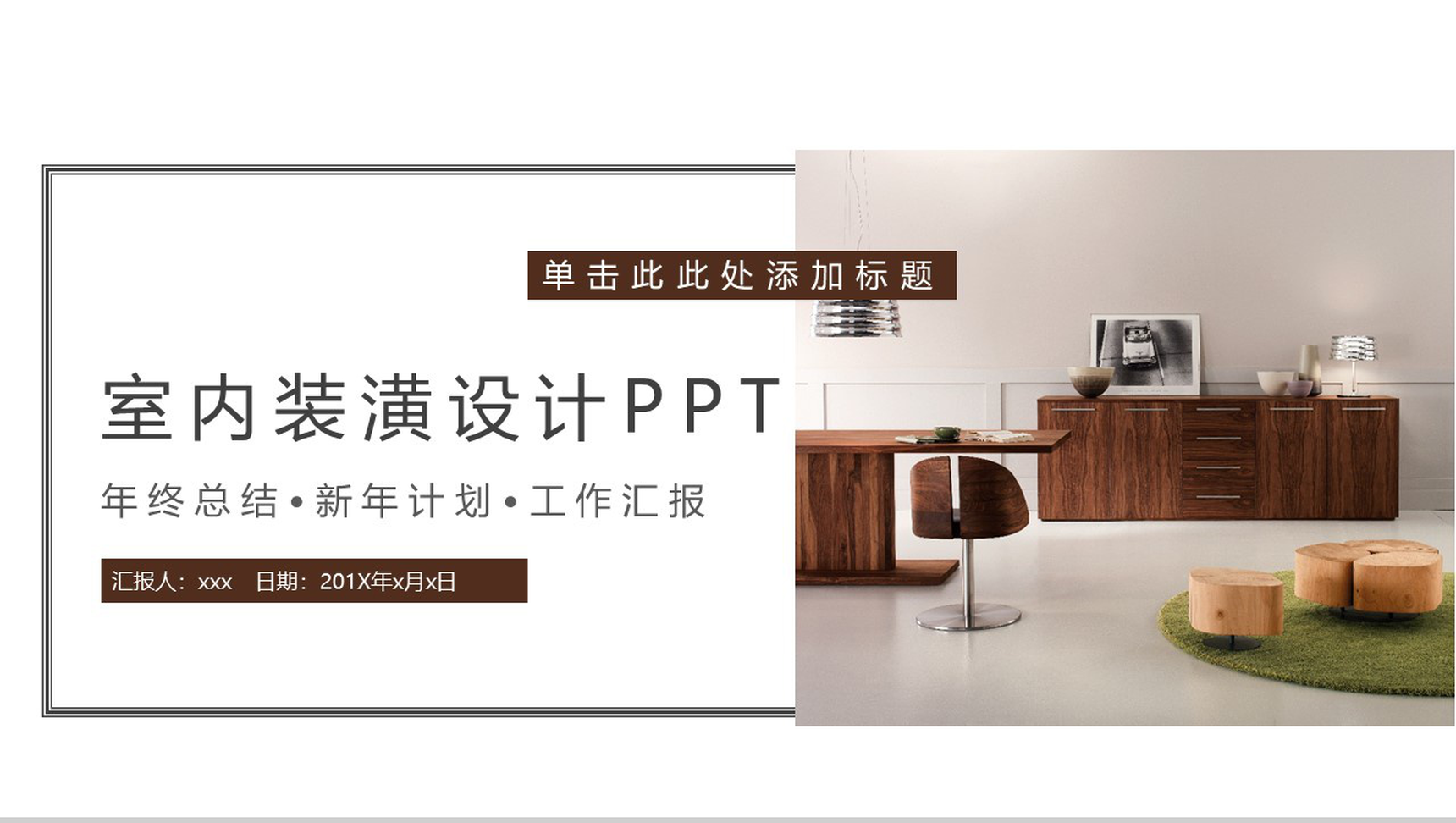 室内装潢设计新年计划总结汇报PPT模板