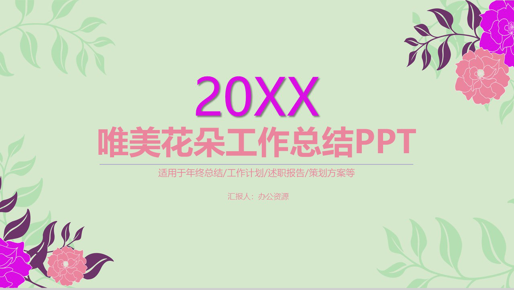 绿色清唯美花朵工作总结PPT模板