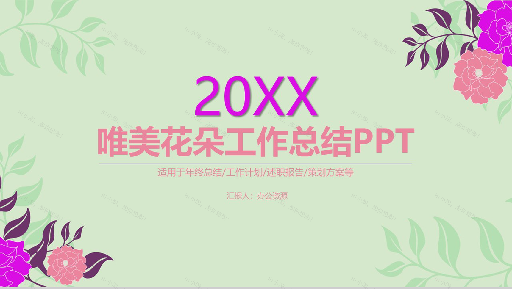 绿色清唯美花朵工作总结PPT模板-1