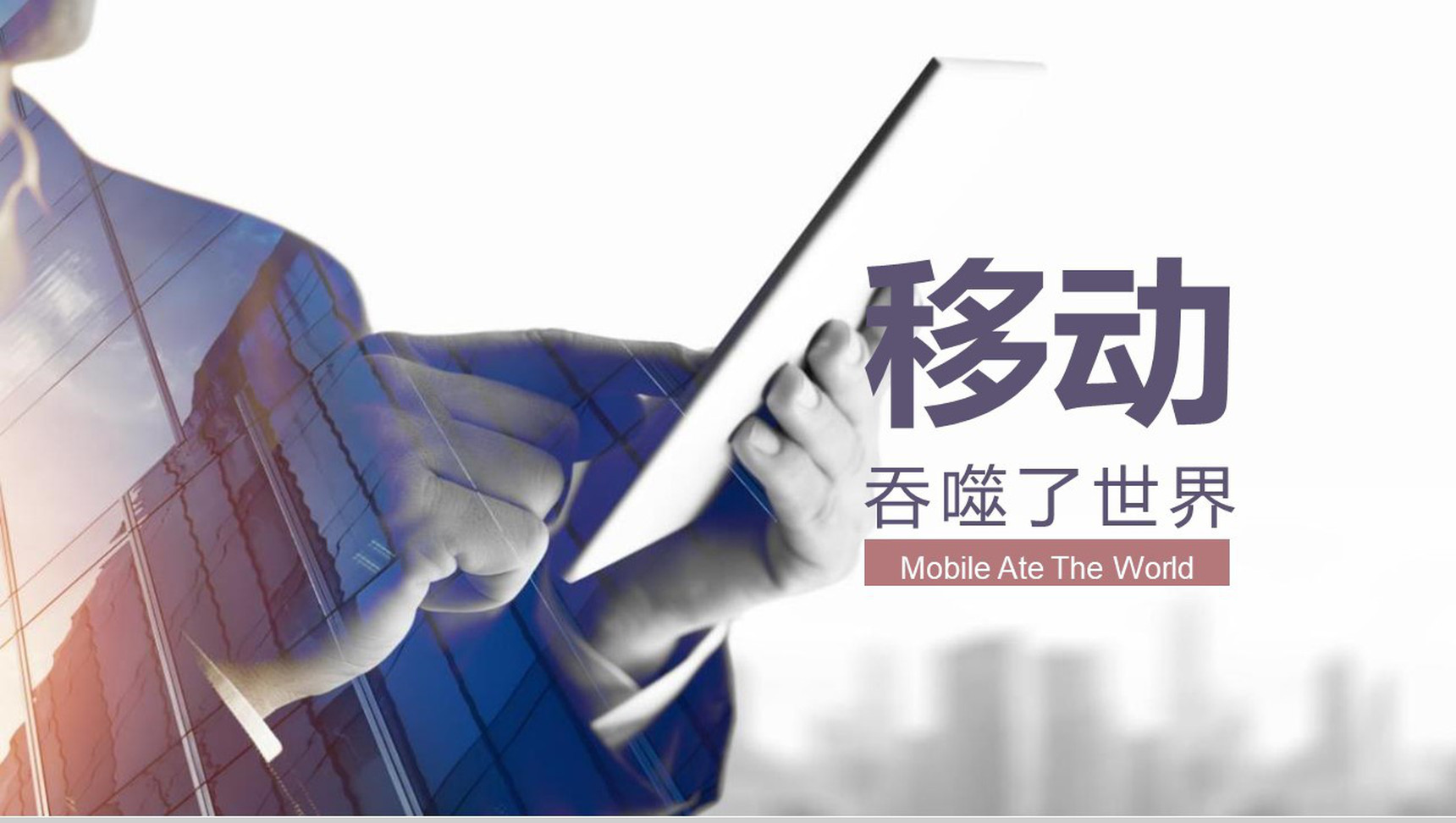 移动网络5G宣传科技PPT模板