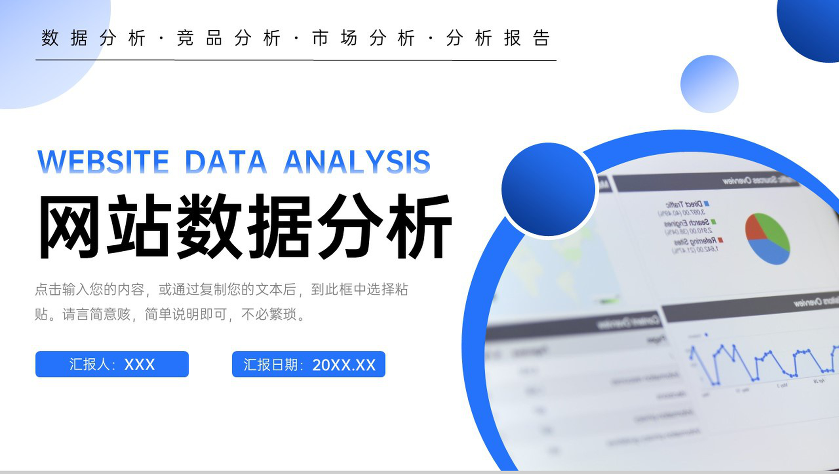 蓝色竞品网站数据分析项目战略优化PPT模板