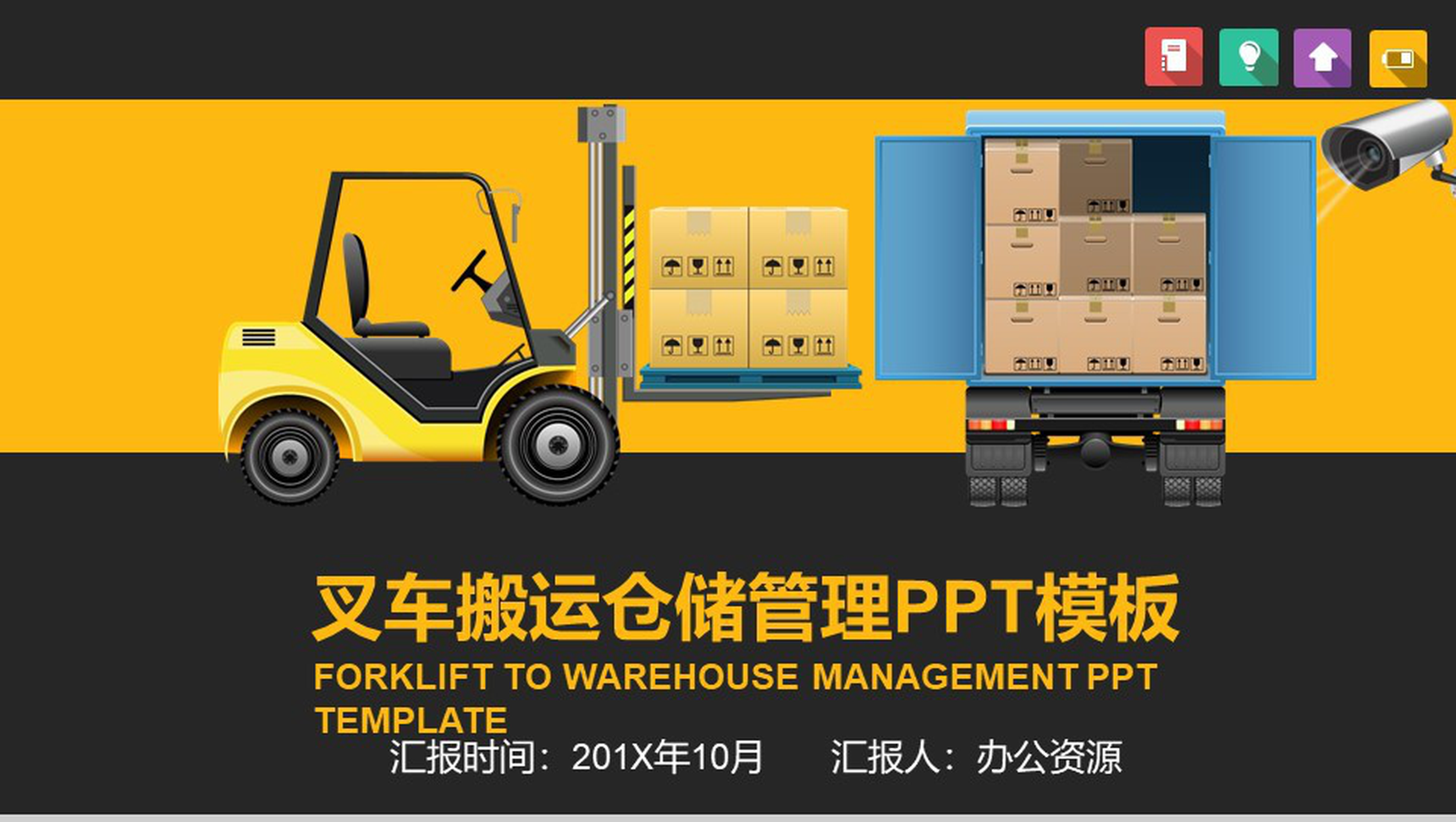 黄色物流运输叉车搬运仓储管理PPT模板