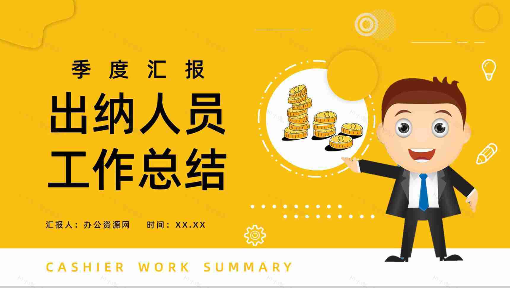 季度汇报出纳人员工作总结财务会计PPT模板-1