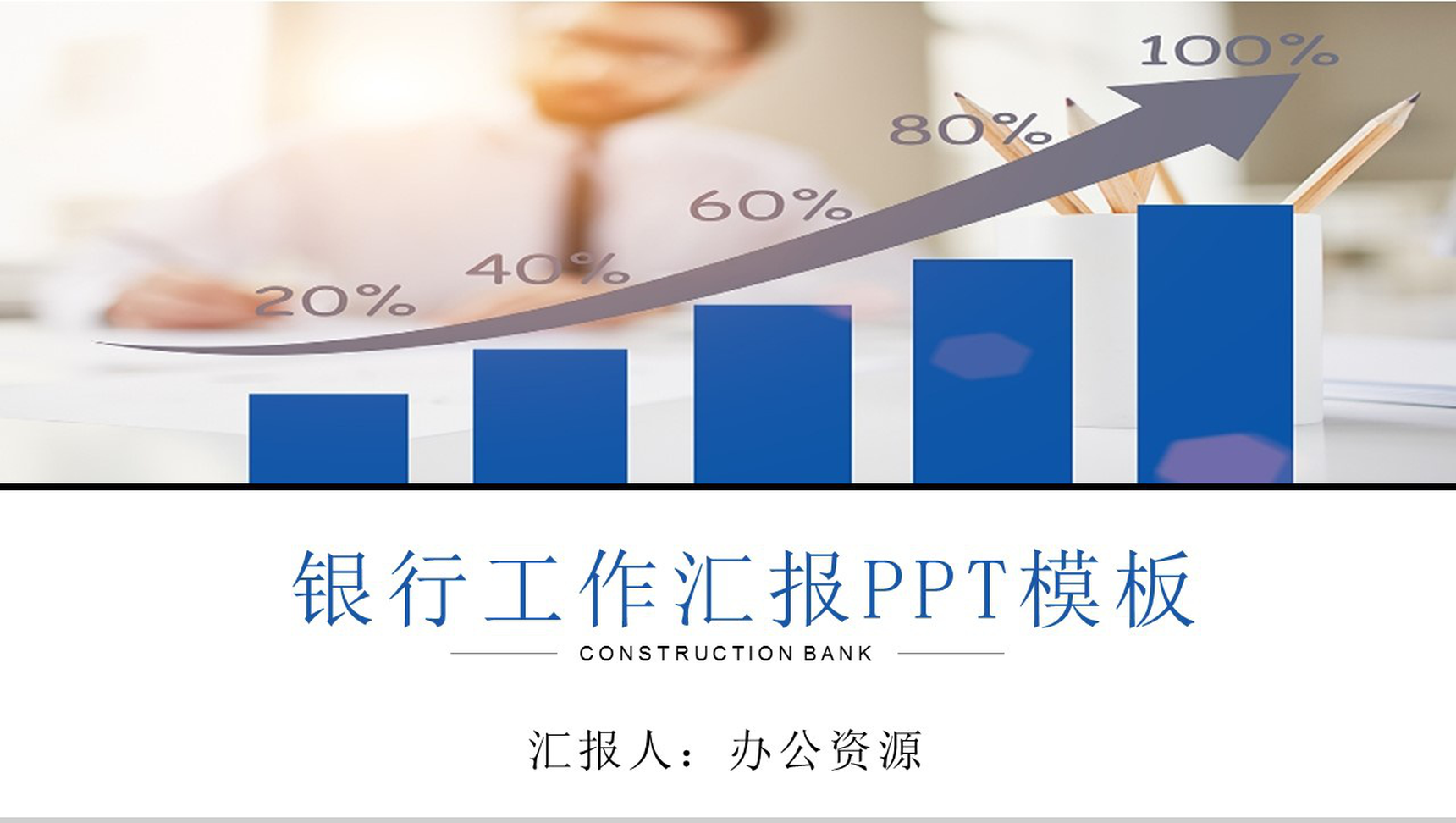 蓝灰商务银行工作汇报年终总结PPT模板