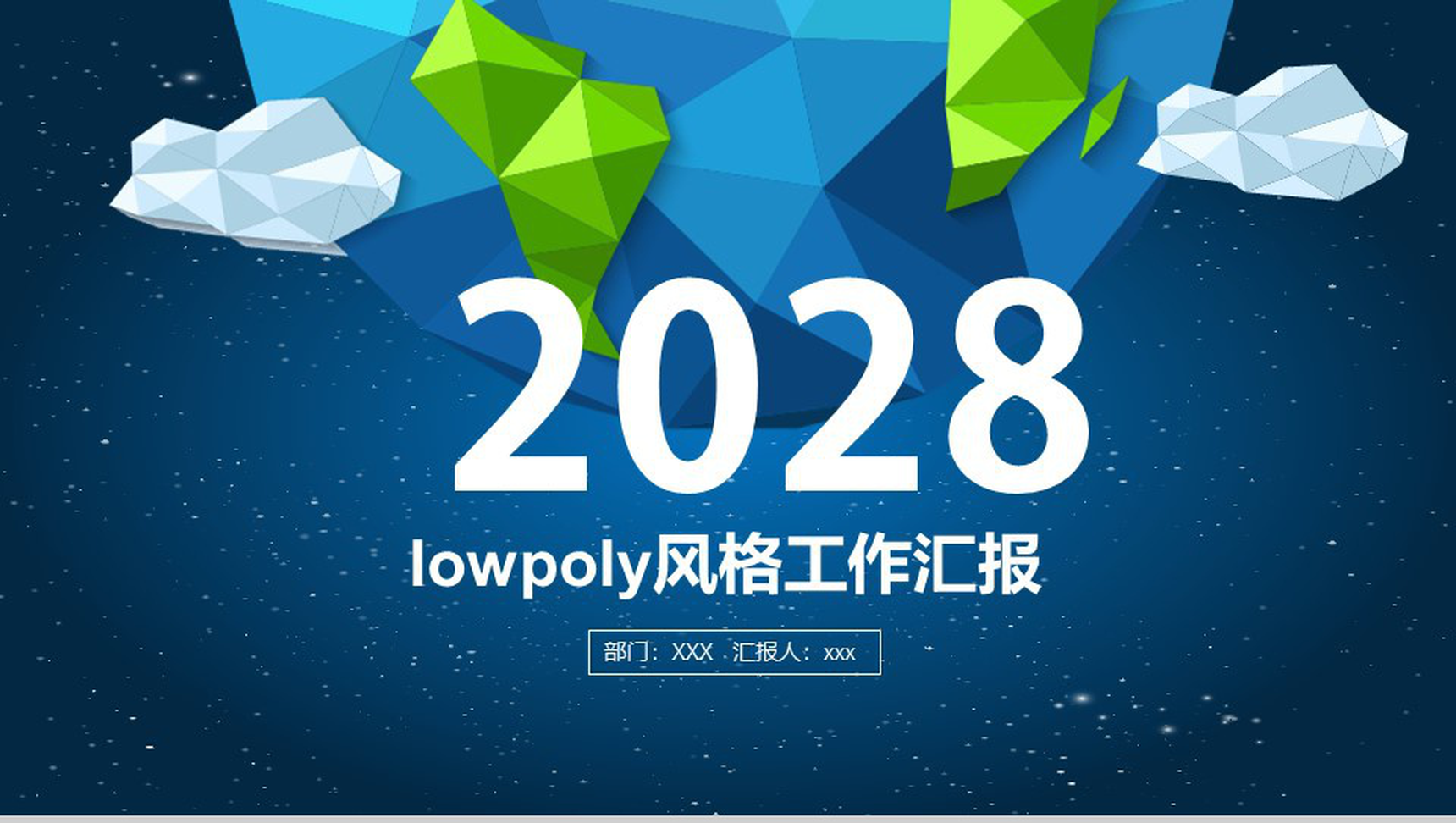 2028卡通简约工作汇报商务通用PPT模板