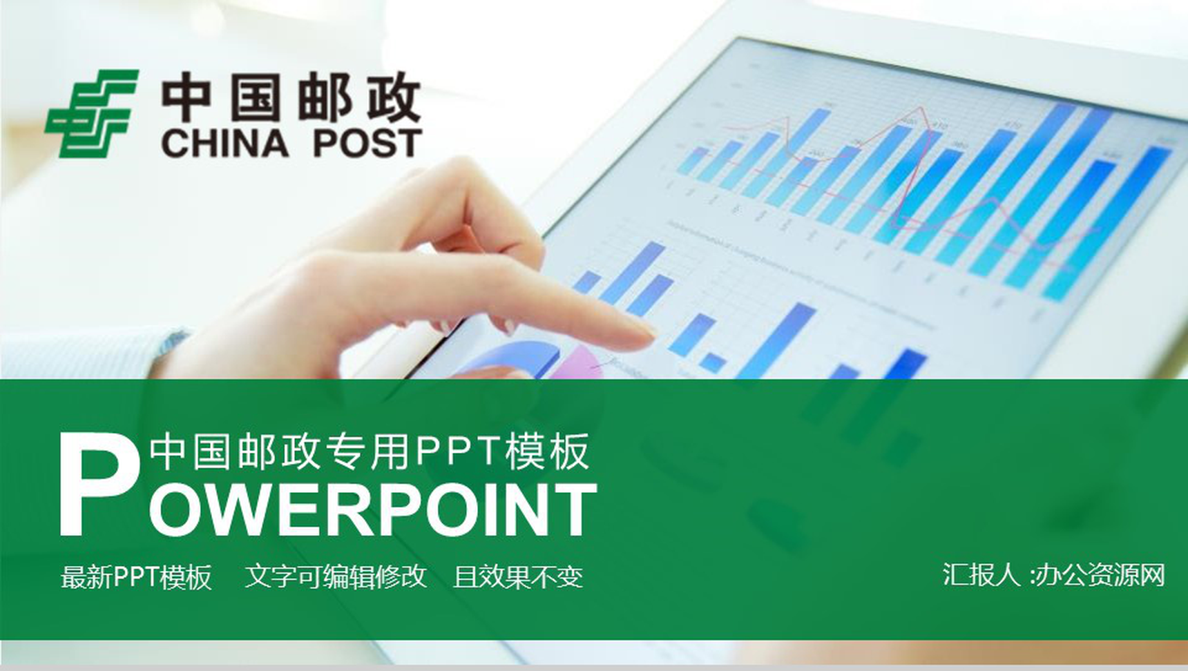 中国邮政储蓄银行年终总结PPT模板