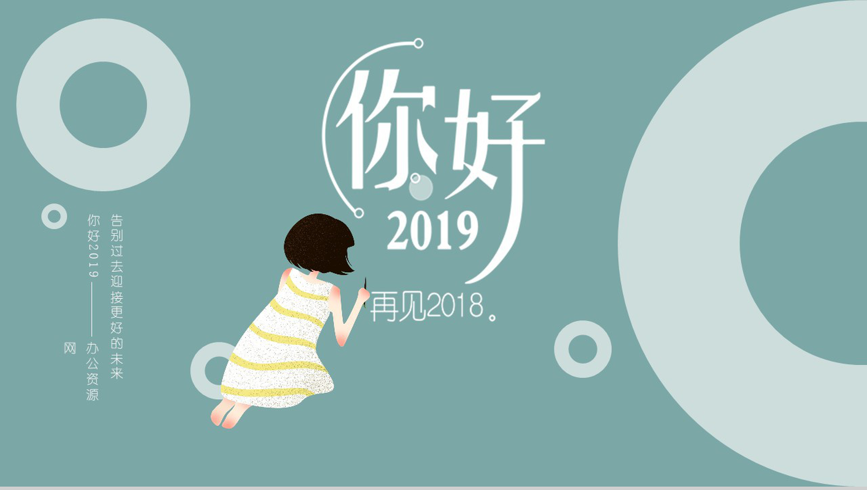 你好2019再见2018年终总结PPT模板