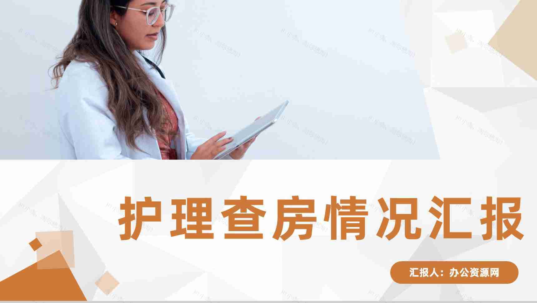 医疗内科护理查房病人情况汇报医院医生护士护理心得体会工作内容梳理汇报PPT模板-1