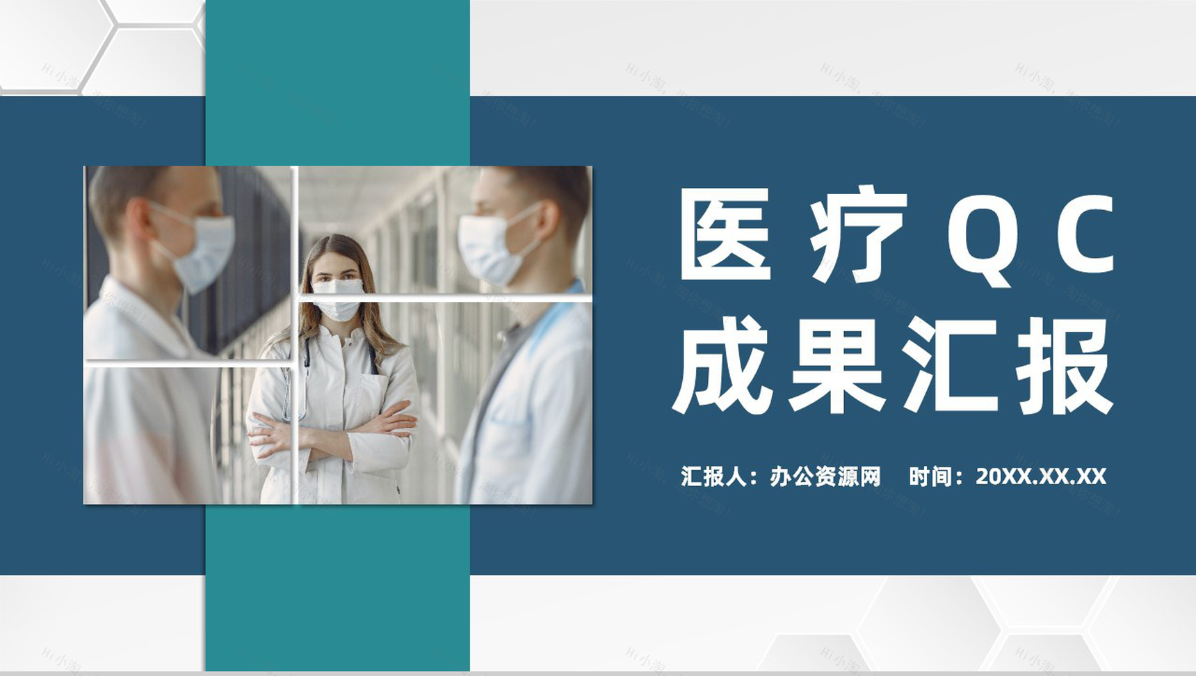 QC品管圈医疗科室医生护士课题研究工作总结汇报PPT模板-1