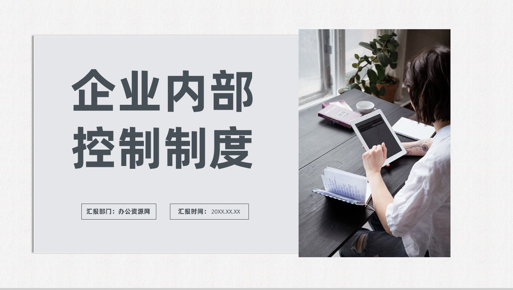 国有企业内部控制具体规范与风险管理方法PPT模板