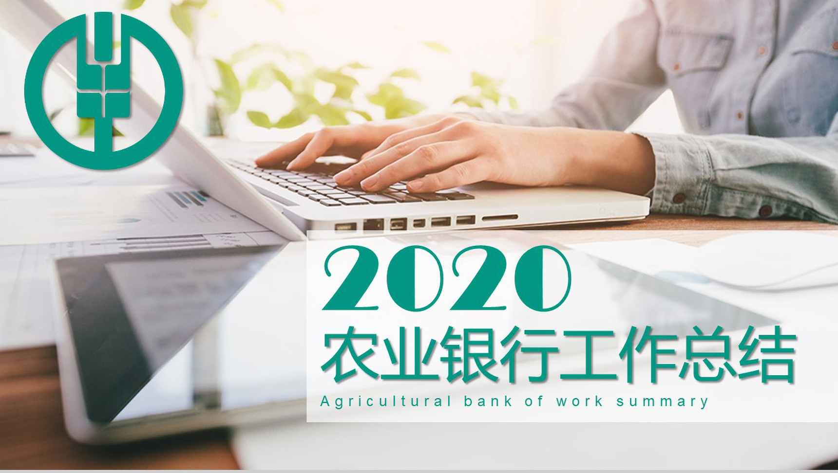 商务风2020农业银行工作总结PPT模板