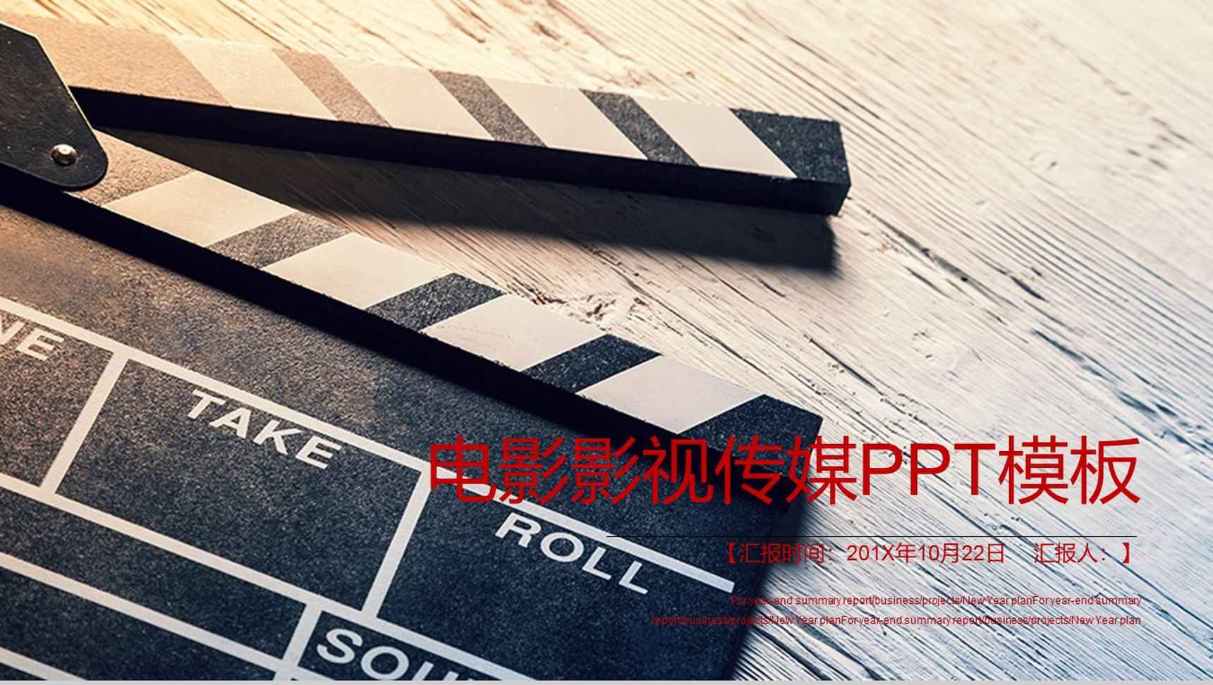 部门汇报电影影视传媒工作汇报PPT模板