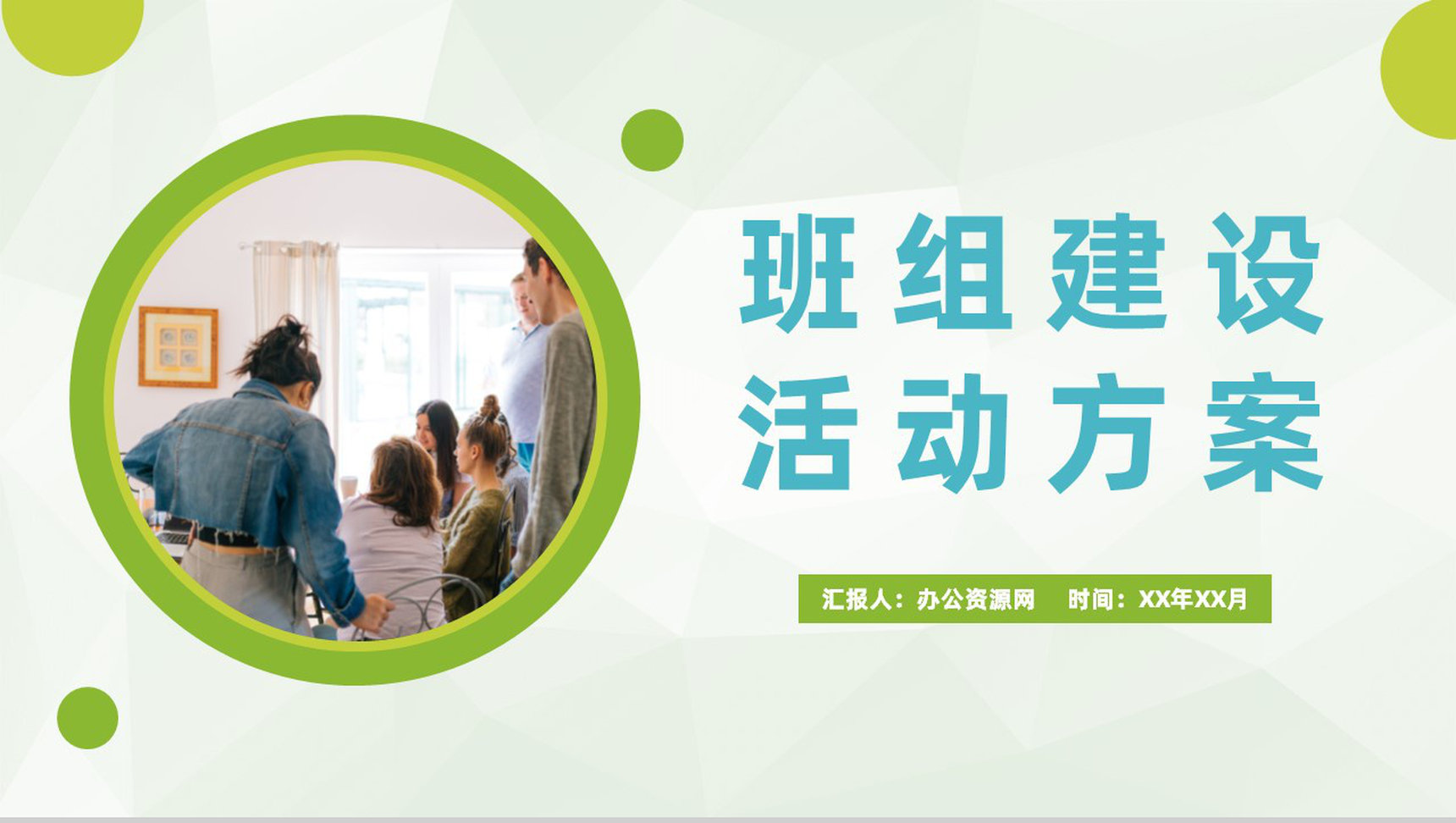 单位精益班组建设活动方案班组文化建设计划总结PPT模板