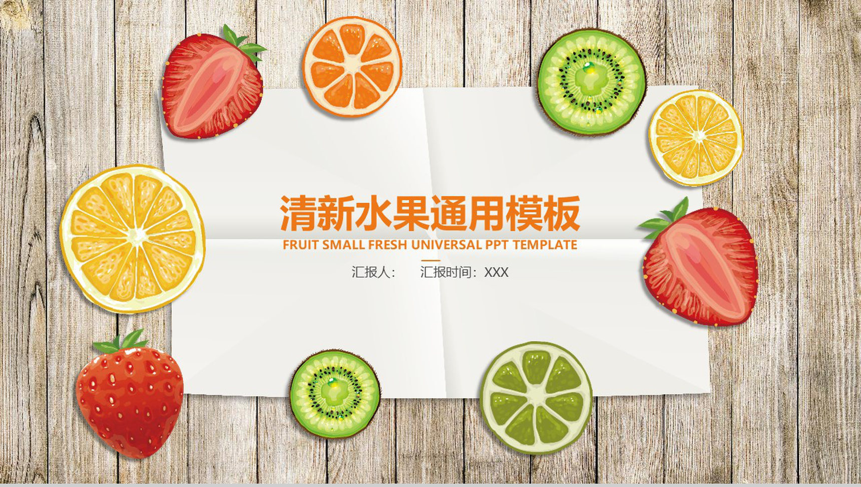 清新水果通用工作汇报PPT模板