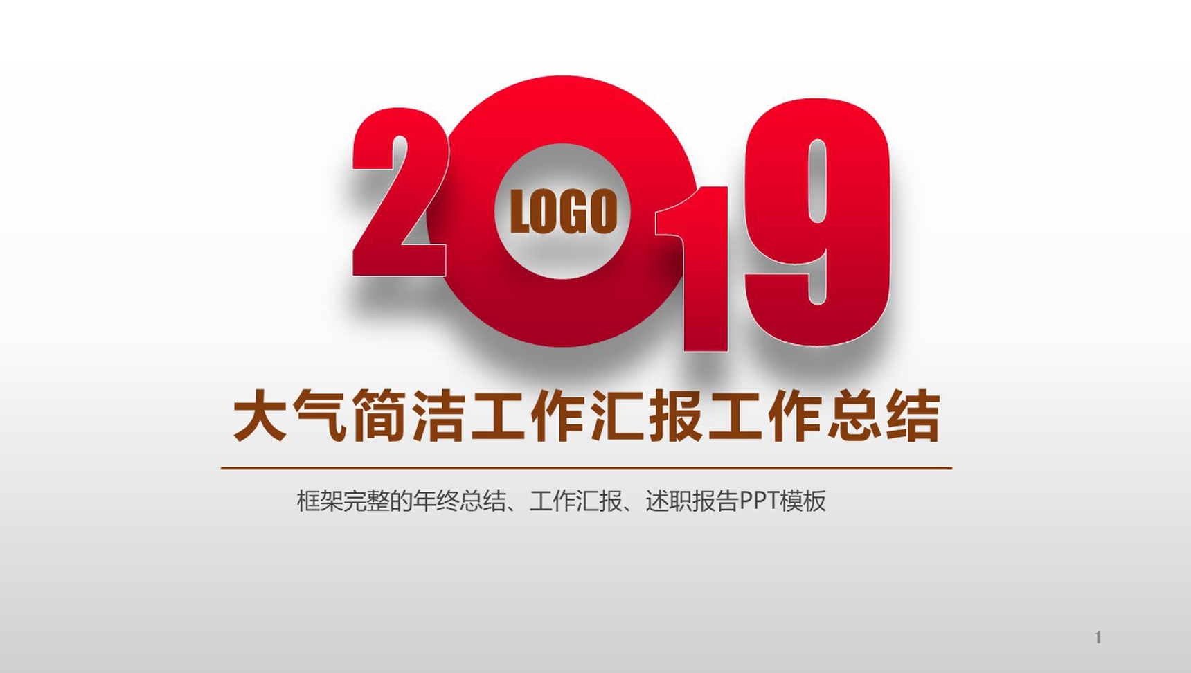 大气简洁工作汇报工作总结PPT模板