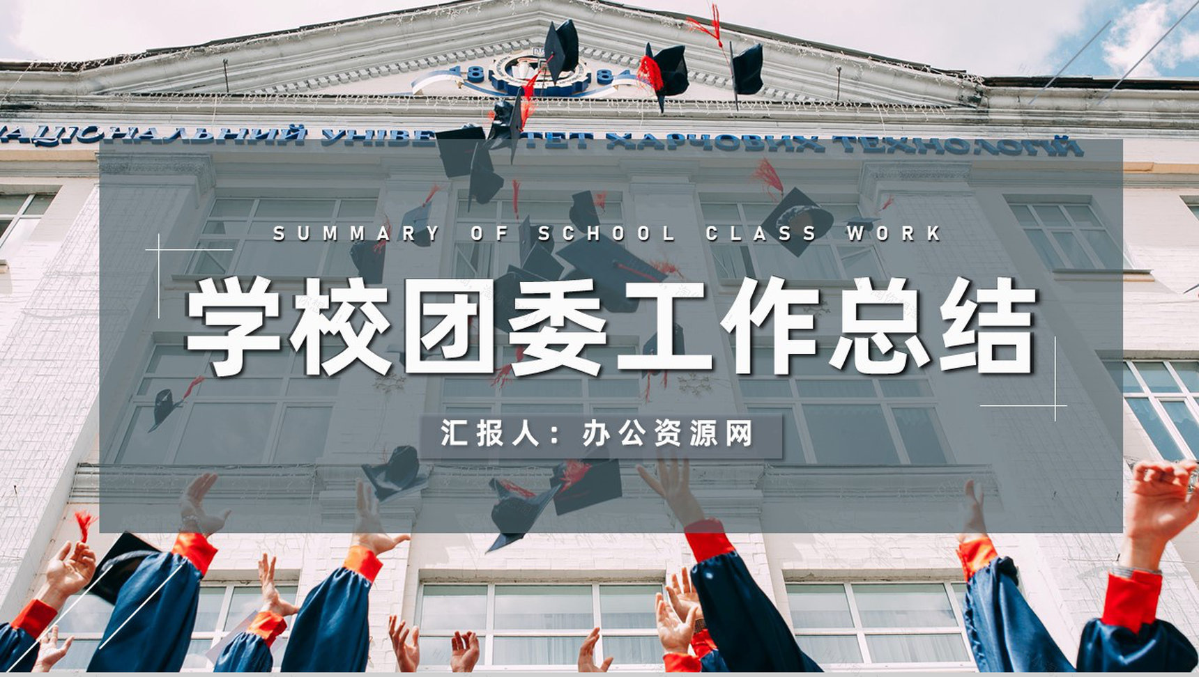 学校团委党支部教育教学工作总结经验分享PPT模板-1