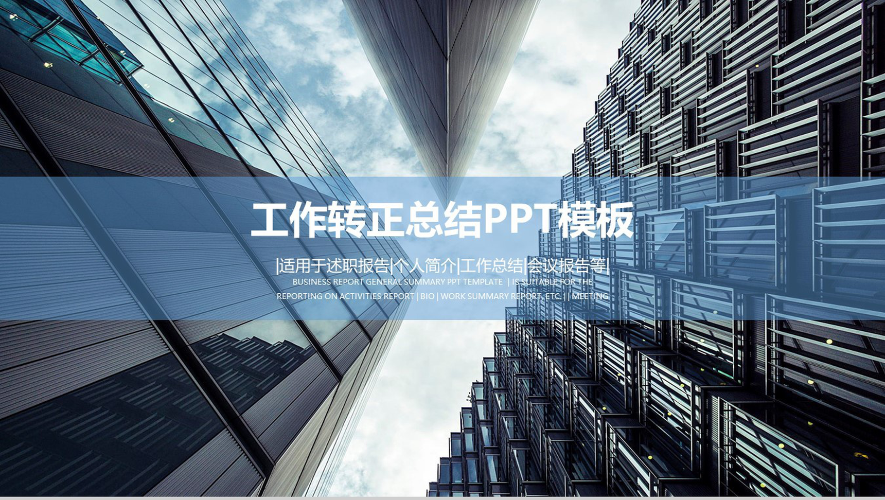 高楼大厦商务工作转正总结PPT模板