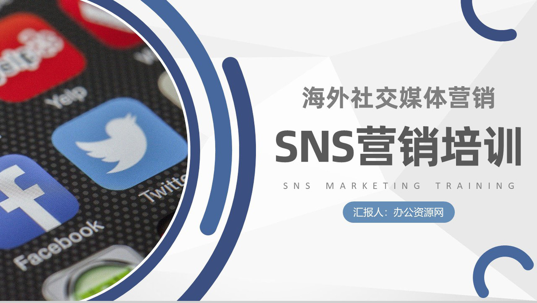 商业合作SNS营销总结汇报计划商务数字化营销PPT模板