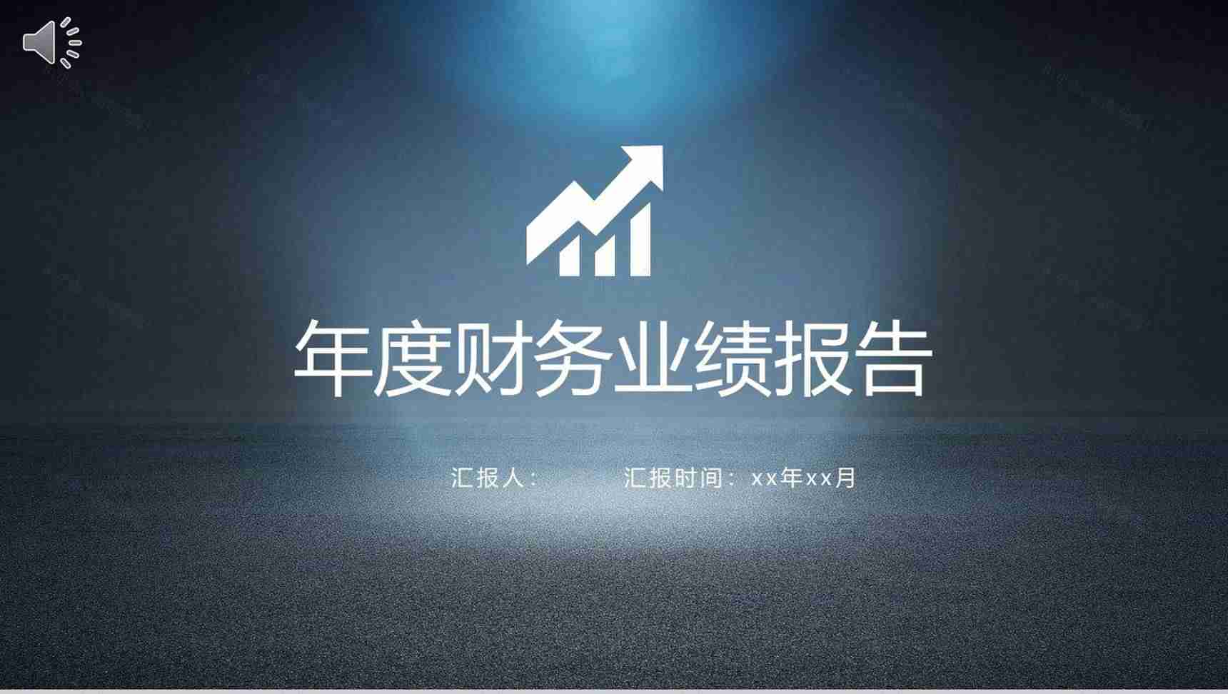 年度财务业绩分析报告PPT模板-1