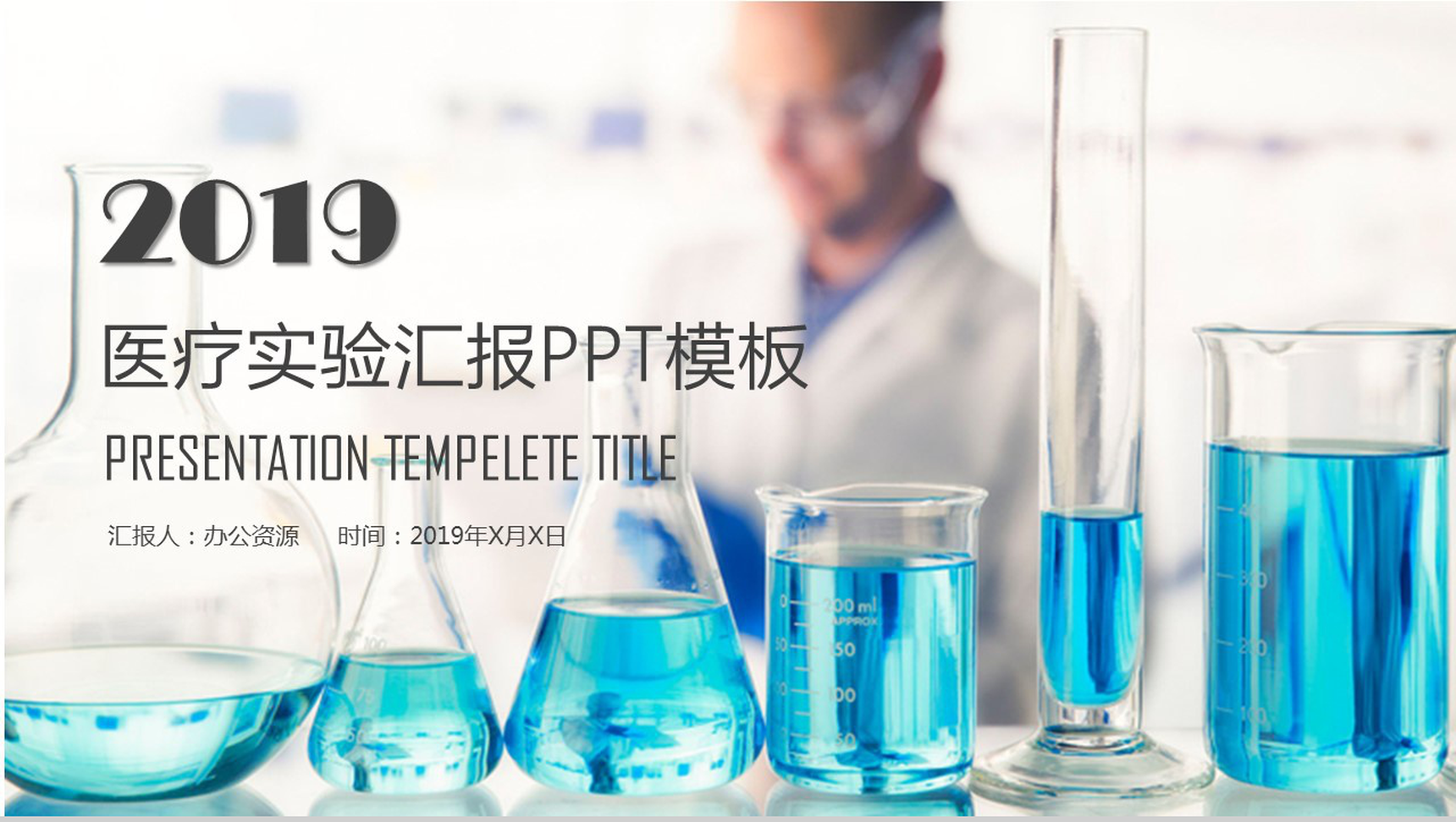 精美大气医疗实验结果汇报PPT模板