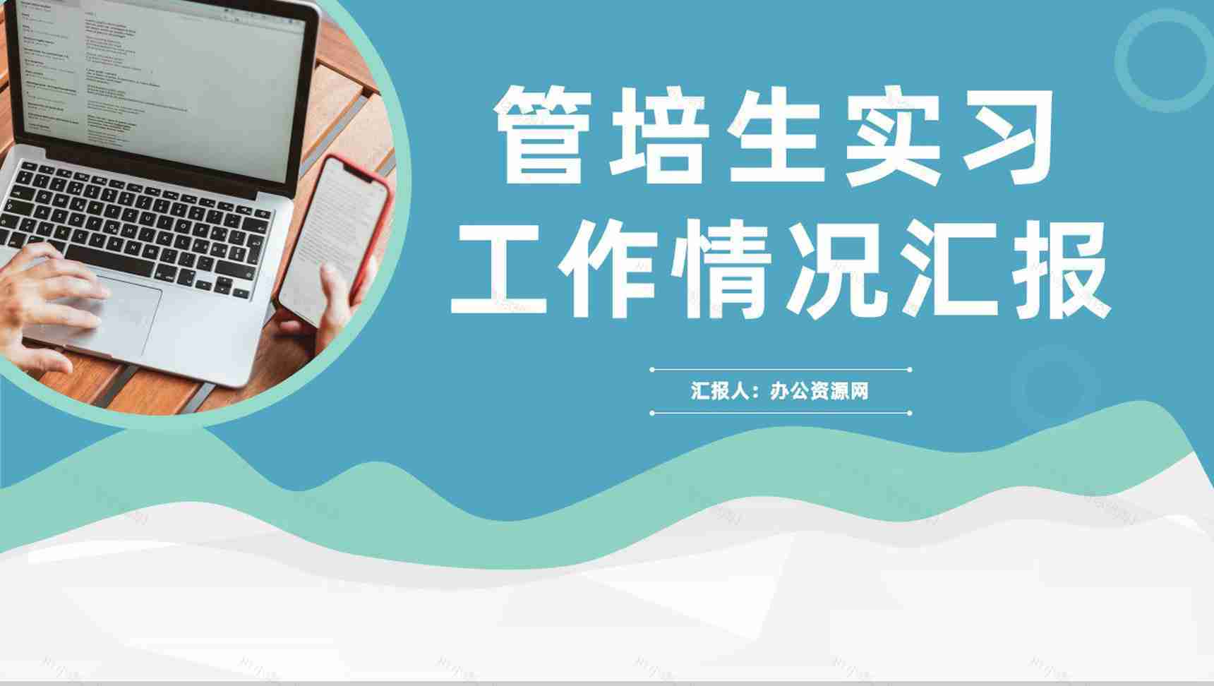 公司管培生实习工作情况汇报总结员工技能培训学习心得PPT模板-1