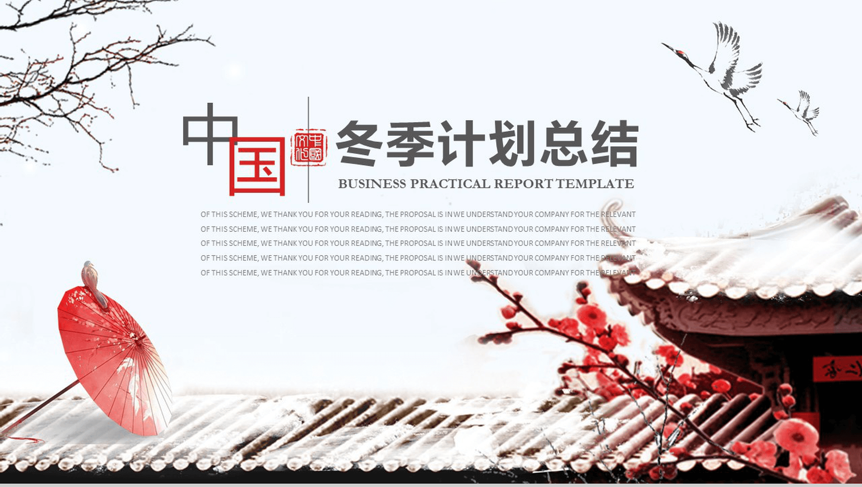 中国风简洁冬季计划总结汇报PPT模板