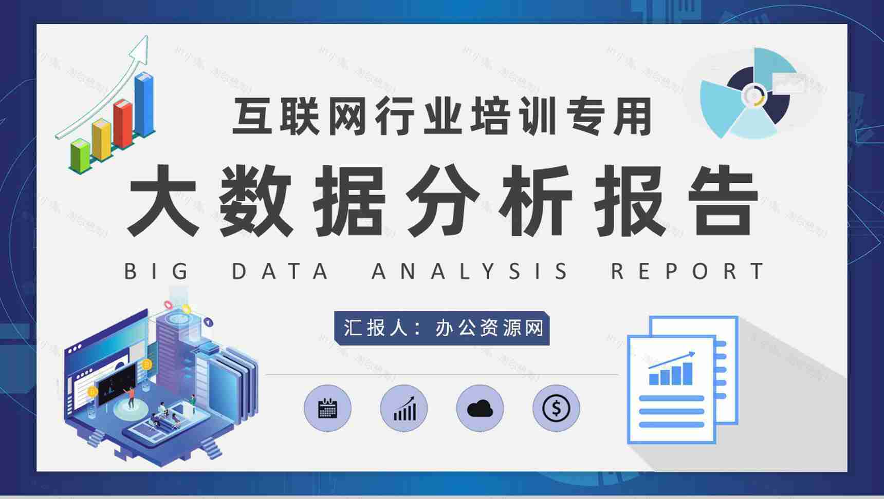 互联网行业大数据分析报告项目信息分析工作总结PPT模板-1