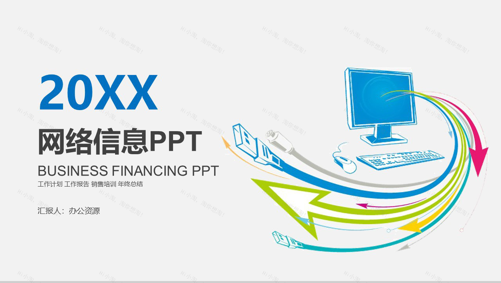 简约商务实用网络信息教育培训项目介绍PPT模板-1