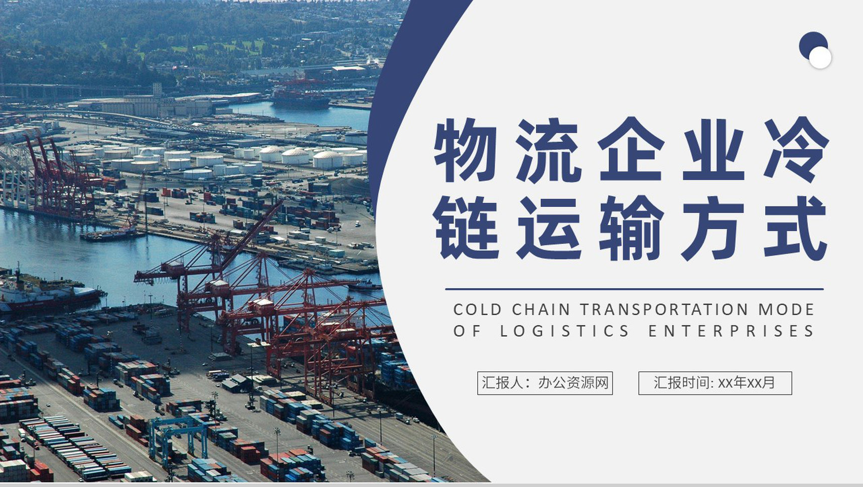 物流企业冷链运输方式学习物流配送工作计划总结PPT模板