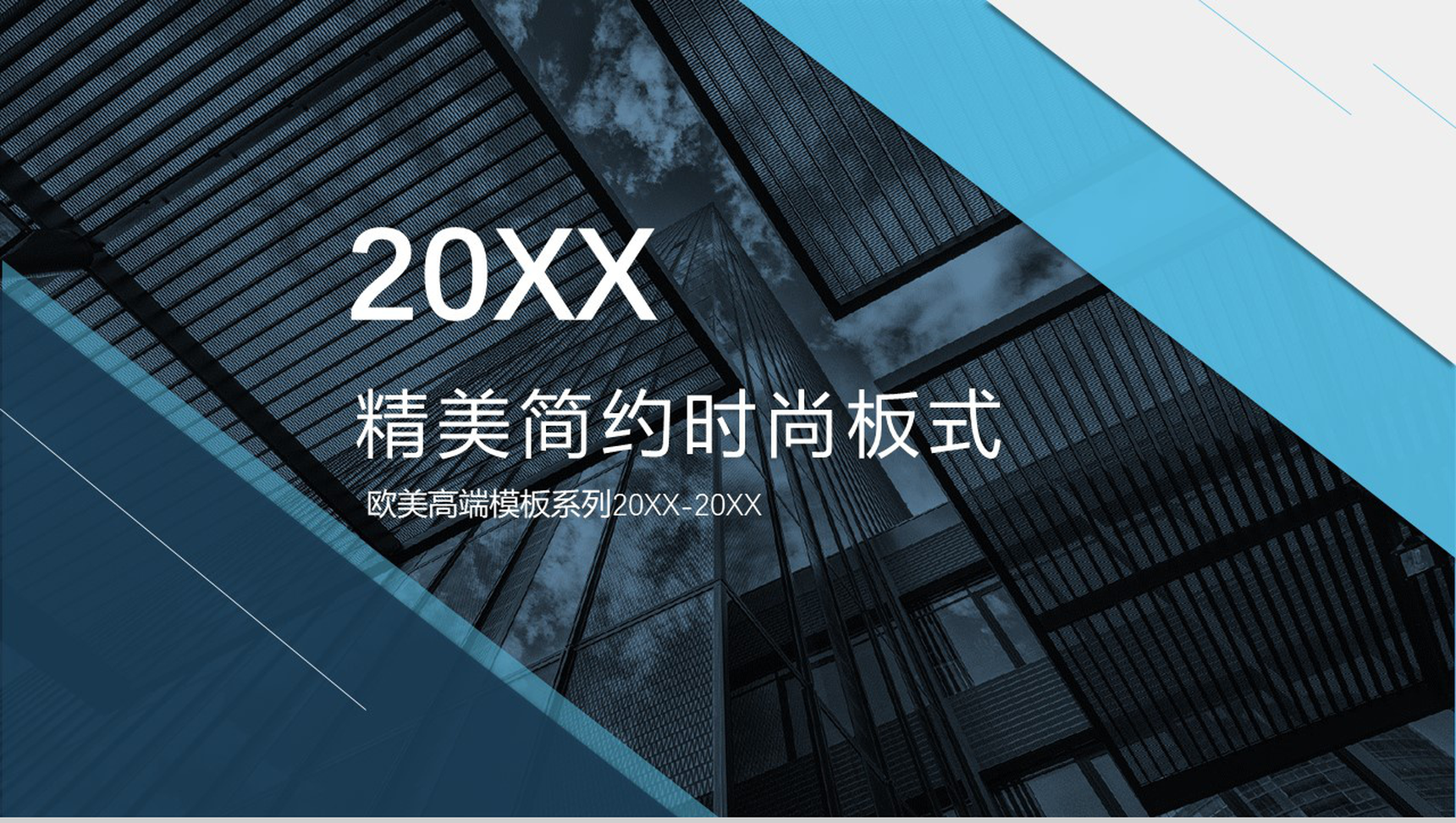 20XX精美简约时尚板式商务项目进展进度成果情况汇报总结PPT模板