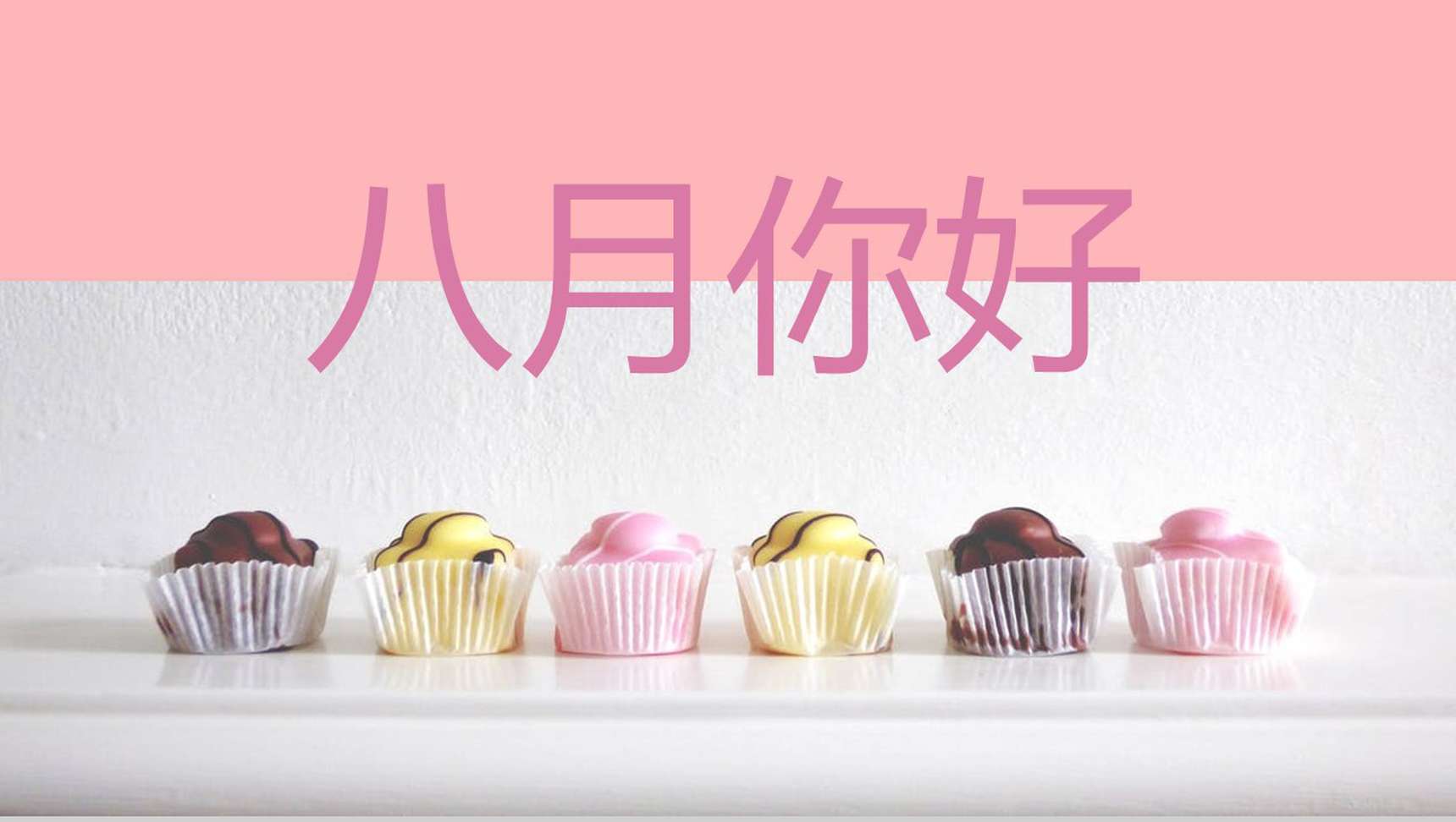 夏季八月你好甜品宣传PPT模板