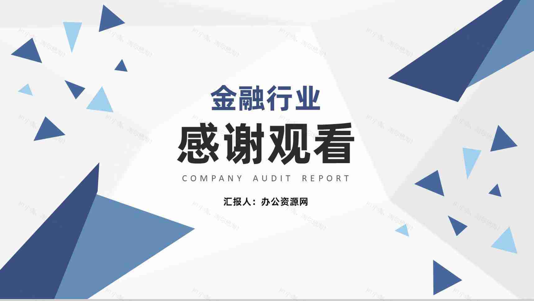 公司财务部审计工作重点年工作总结通用PPT模板-10