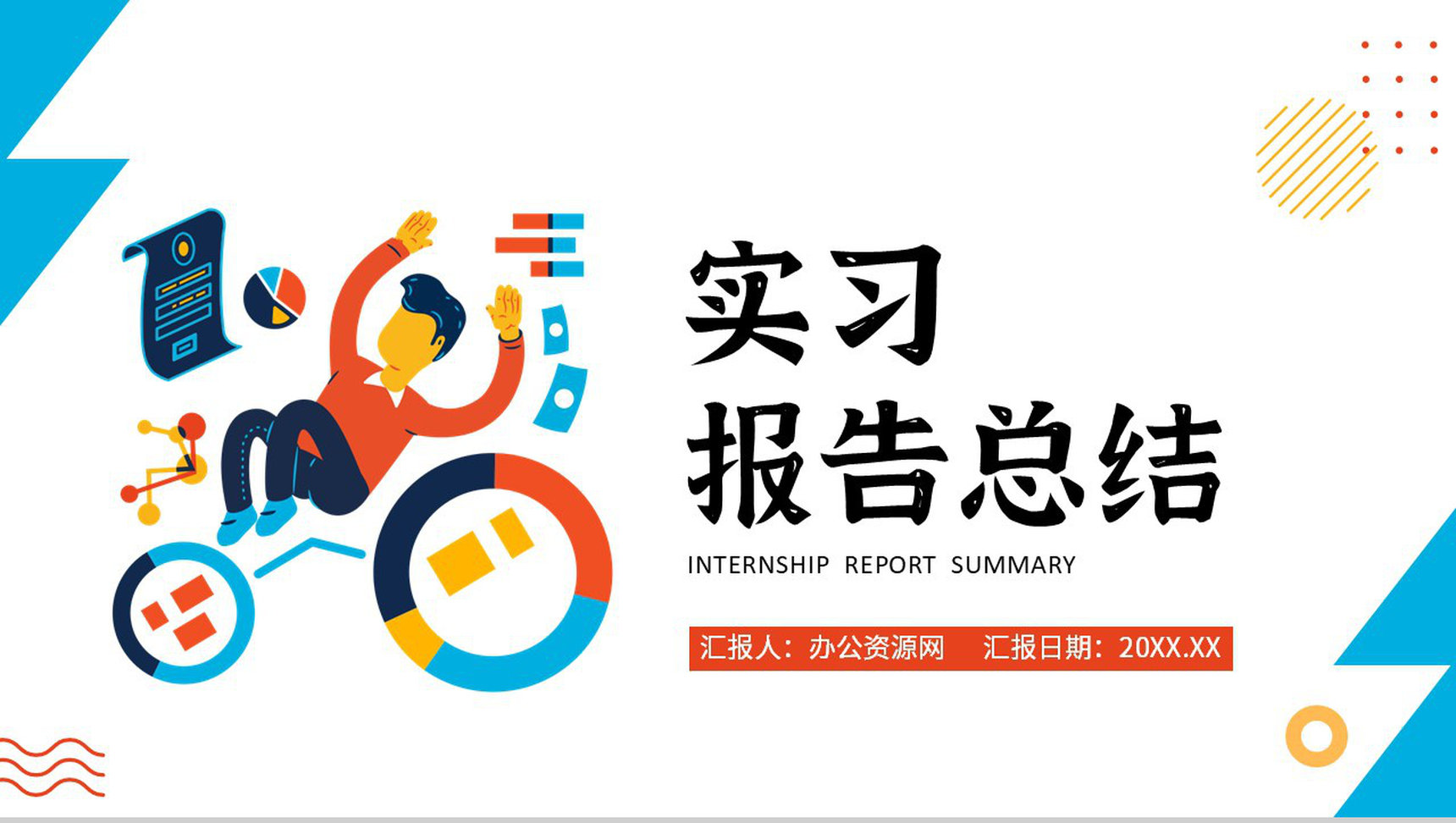 简约公司实习报告总结应届毕业生心得PPT模板