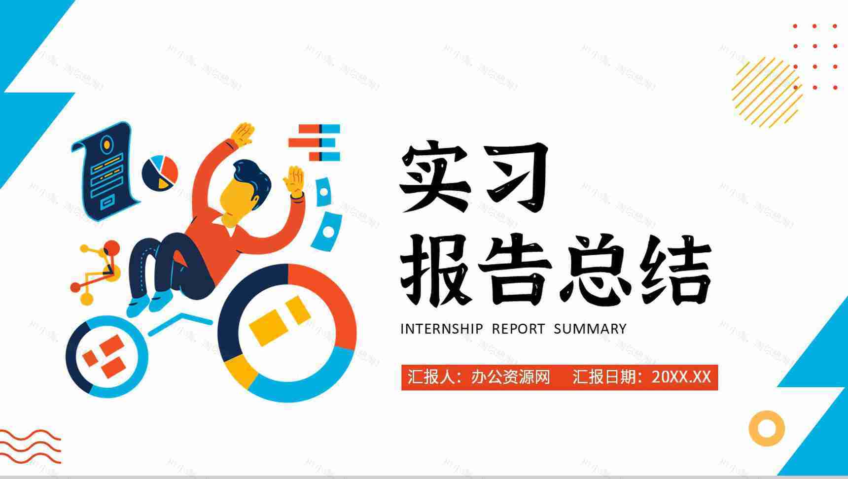 简约公司实习报告总结应届毕业生心得PPT模板-1