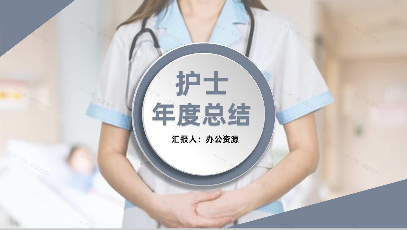 灰白商务风格医护人员工作汇报要点PPT模板-1