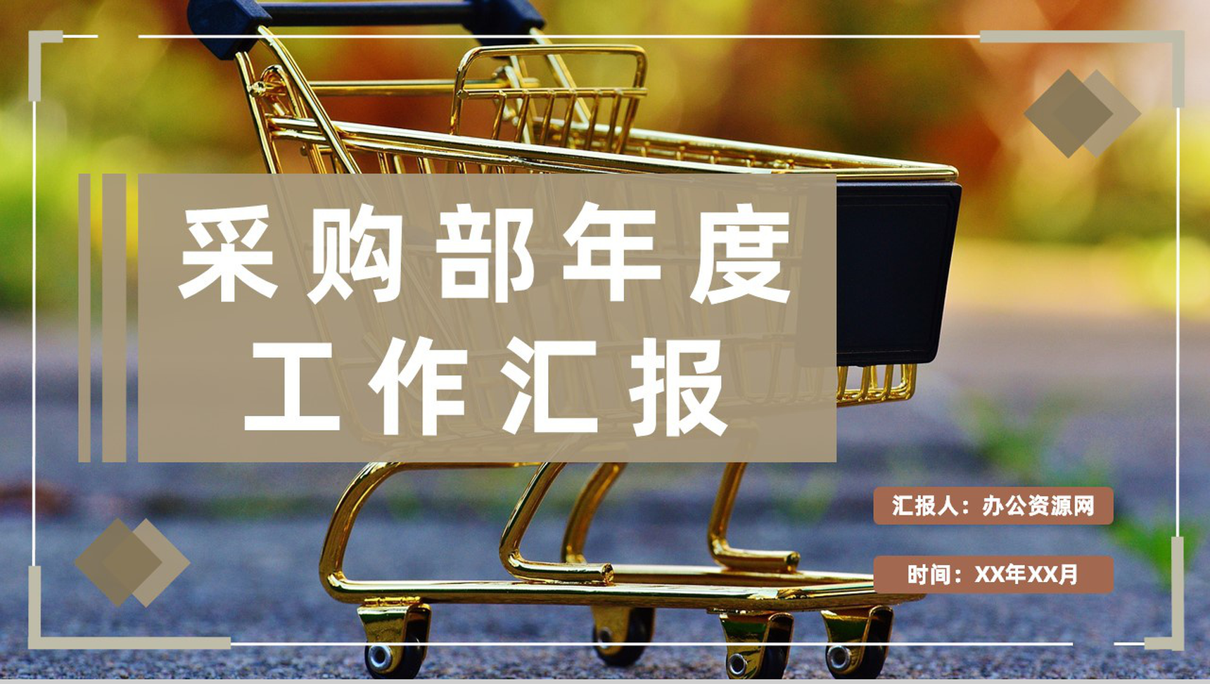 采购部门年度工作汇报单位物资采购成本总结计划PPT模板
