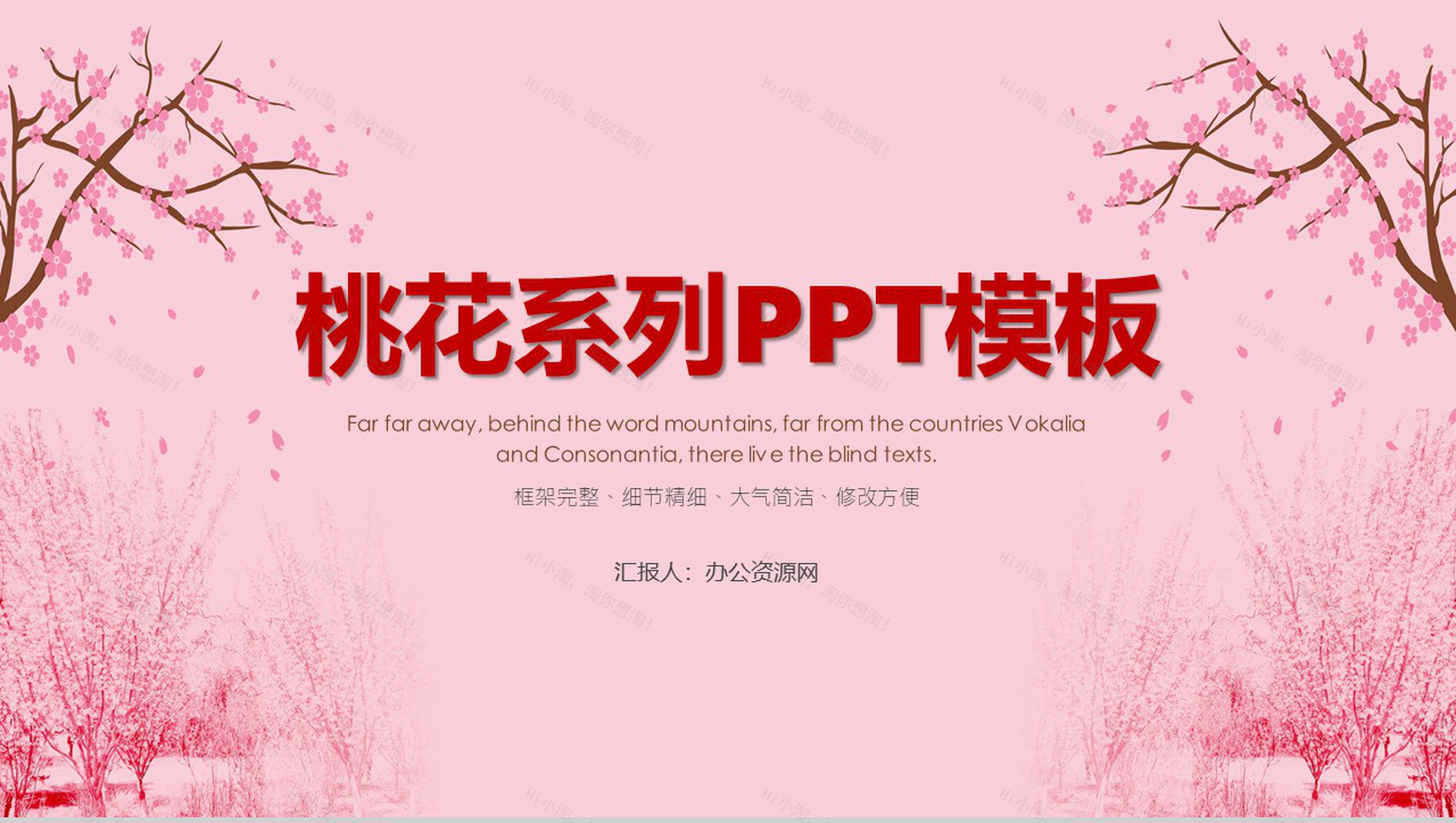 粉丝桃花背景季度总结工作汇报PPT模板-1