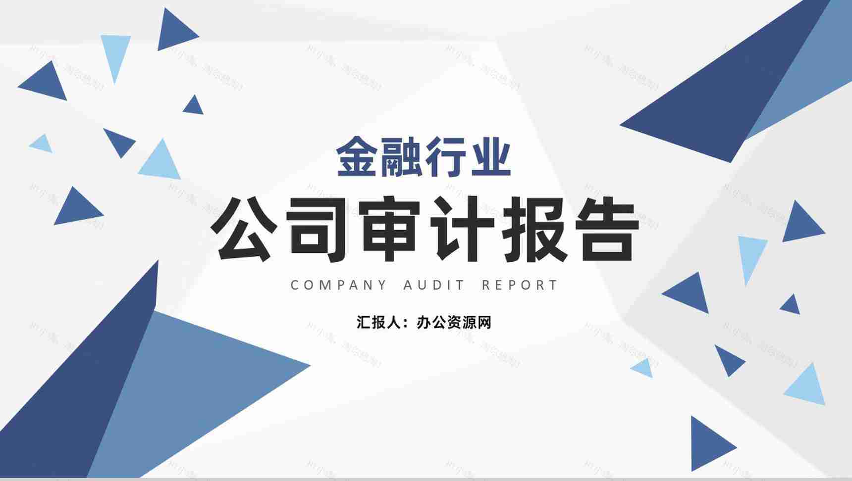 公司财务部审计工作重点年工作总结通用PPT模板-1