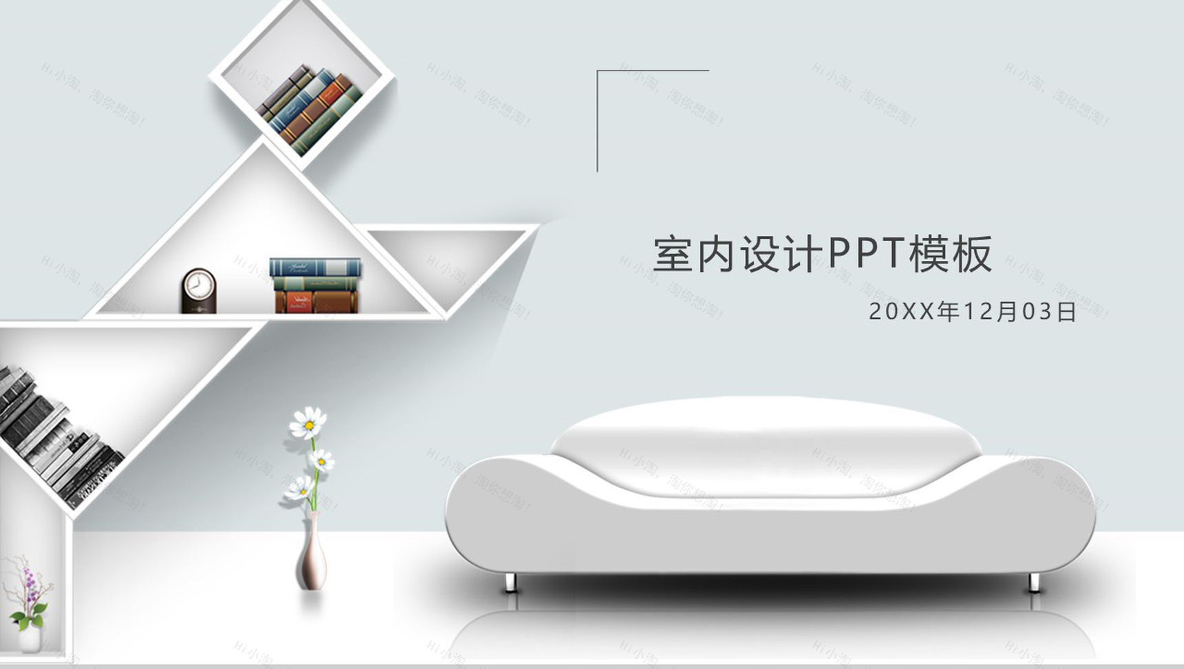 素雅立体室内设计家居推广PPT模板-1