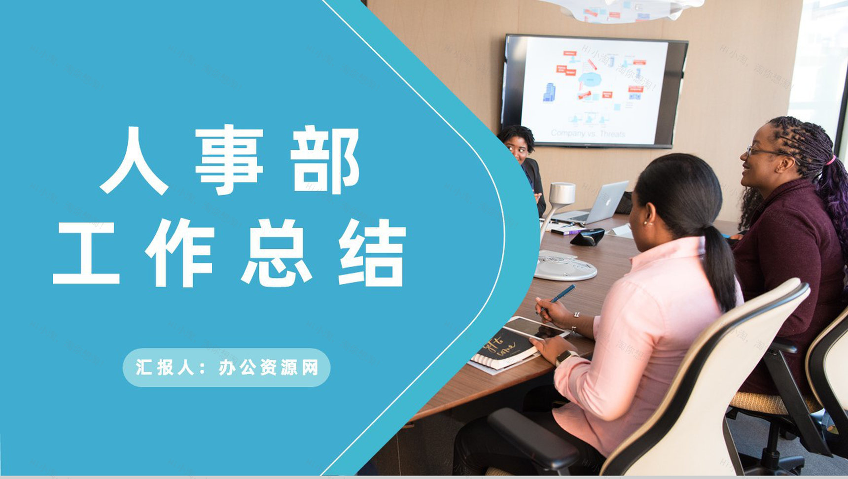 人事部员工述职演讲年度工作总结成绩汇报专用PPT模板-1