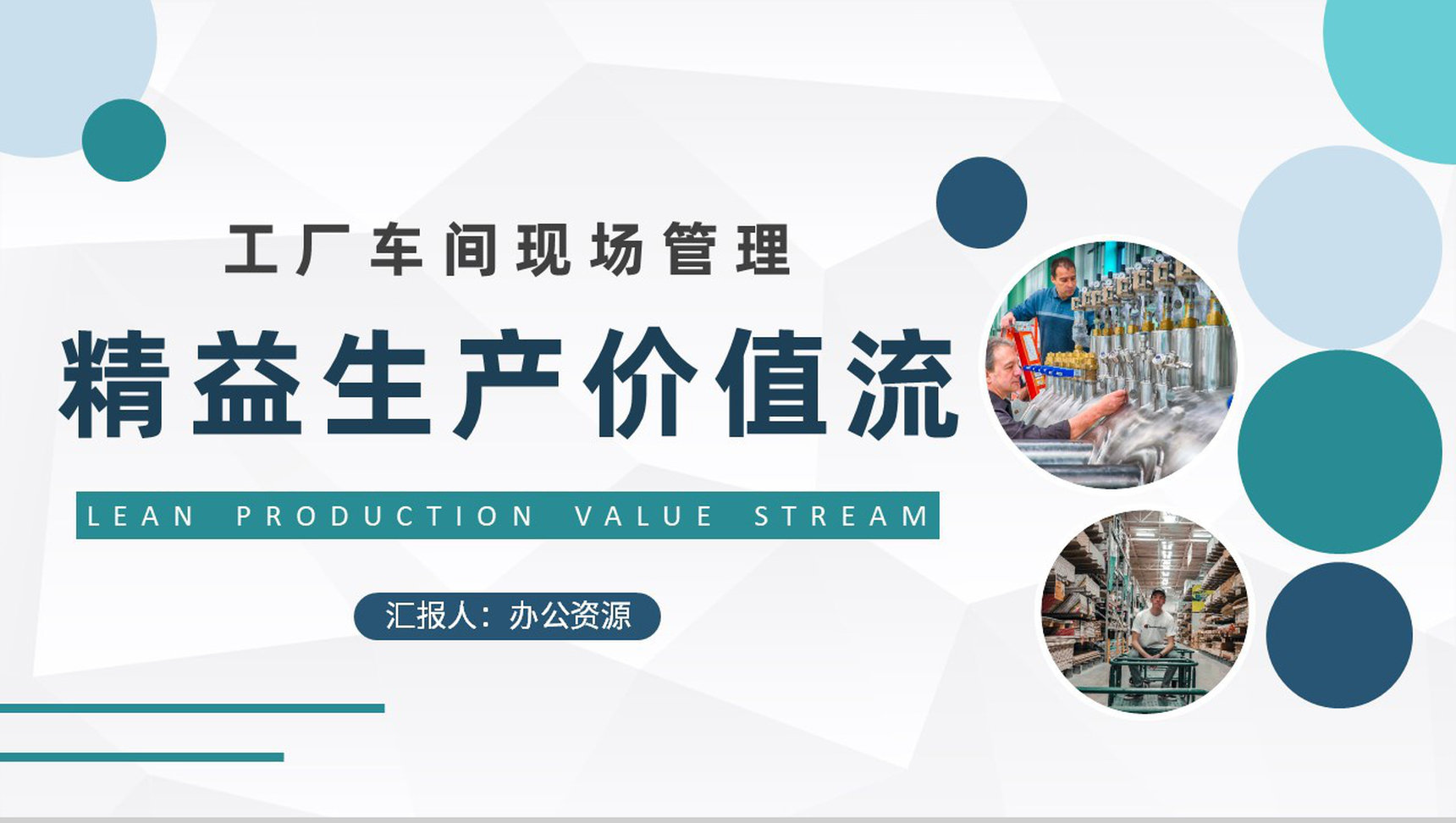 精益生产价值流内容培训工厂车间现场管理工作总结PPT模板