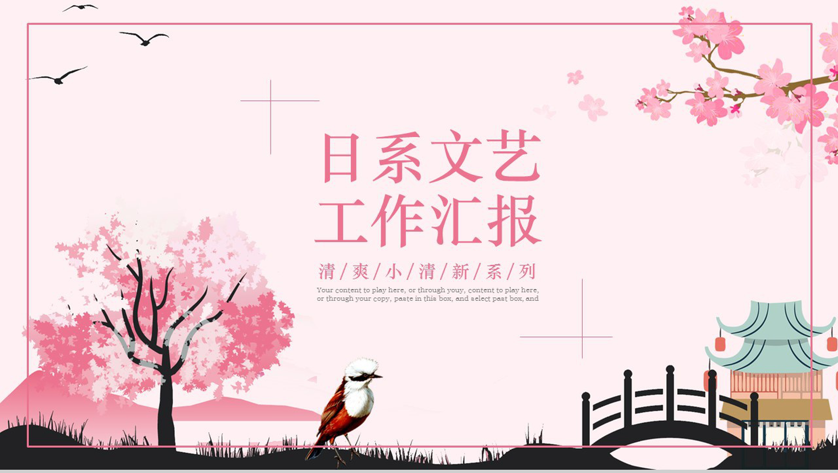 粉色浪漫小清新文艺工作汇报总结PPT模板