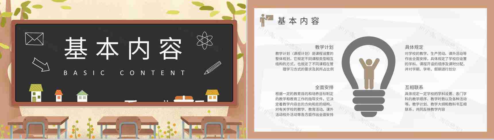 班主任新学期教学计划汇报中小学校教师教研计划总结PPT模板-4