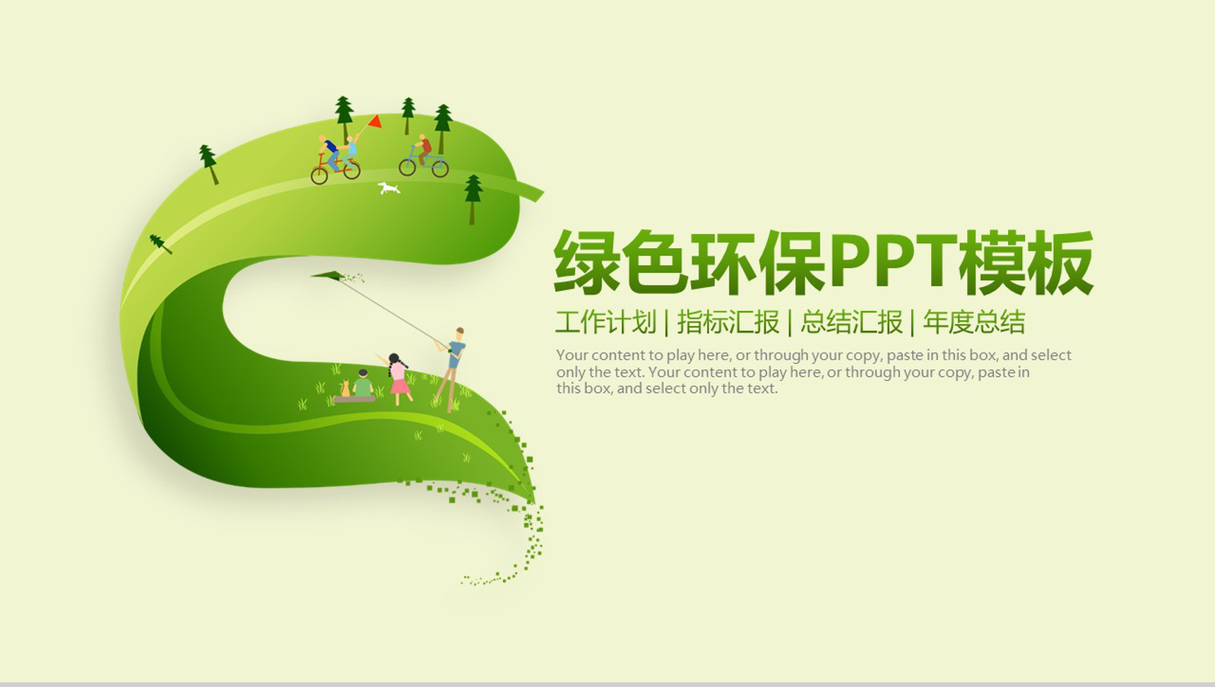 节能简约绿色环保年度工作总结汇报PPT模板